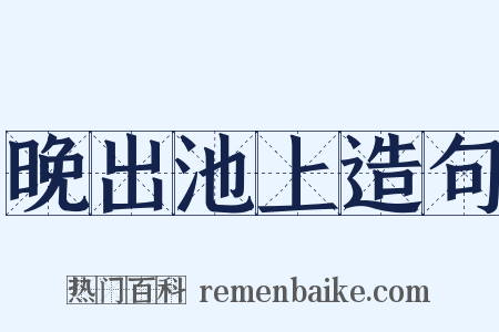 晚出池上造句是什么意思的图片